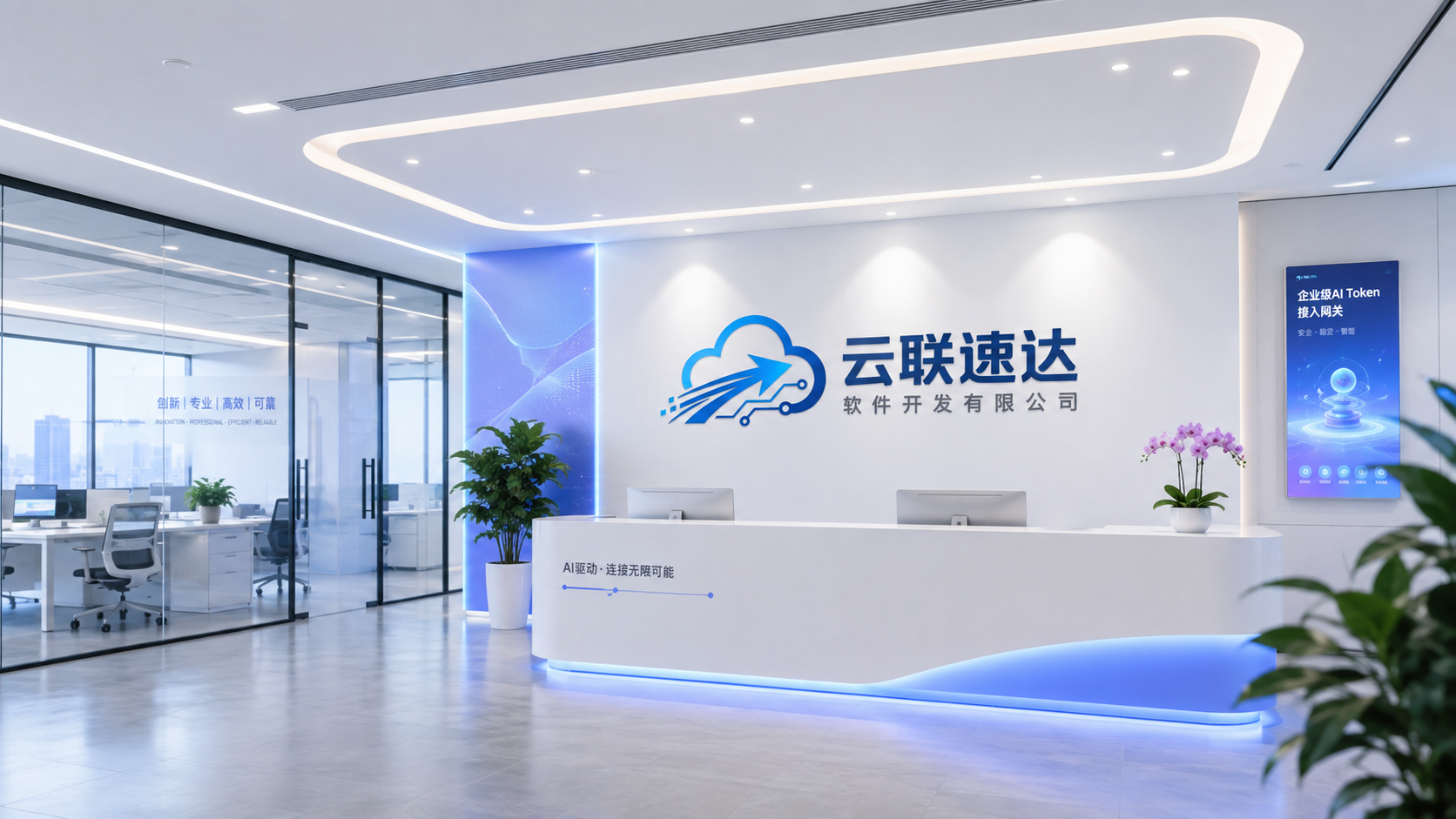 武汉云联速达办公环境